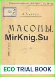 Масоны