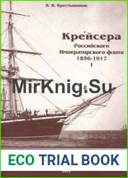 Крейсера Российского Императорского флота 1856-1917 (Часть I)