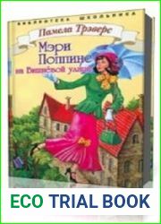 Мэри Поппинс с Вишневой улицы