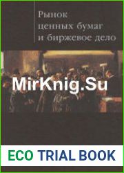 Рынок ценных бумаг и биржевое дело