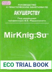 Руководство к практическим занятиям по акушерству