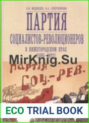 Партия социалистов-революционеров в Нижегородском крае (1895-1923)