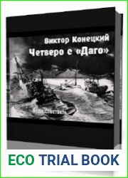 Четверо с ||Даго||