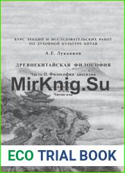 Древнекитайская философия. Курс лекций. Часть II. Философия даосизма
