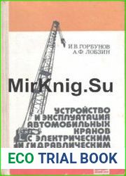 Устройство и эксплуатация автомобильных кранов с электрическим и гидравлическим приводами