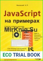 javascript на примерах