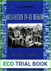 Византия IV-IX веков. Этюды рынка. Структура механизмов обмена