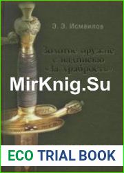 Золотое оружие с надписью За храбрость. Списки кавалеров. 1788-1913