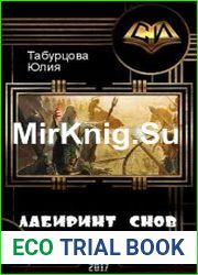 Лабиринт снов