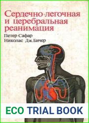 Сердечно-лёгочная и церебральная реанимация