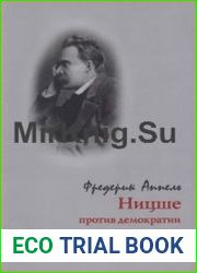 Ницше против демократии