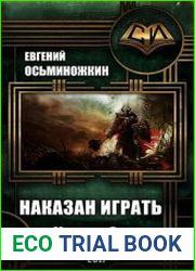 Наказан играть 4