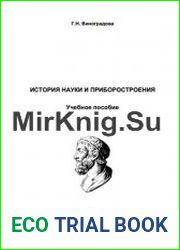 История науки и приборостроения