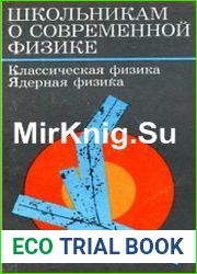 Школьникам о современной физике. Классическая физика. Ядерная физика