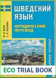 Шведский язык. Юридический перевод