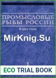 Промысловые рыбы России. В 2 томах