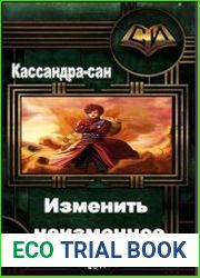 Изменить неизменное