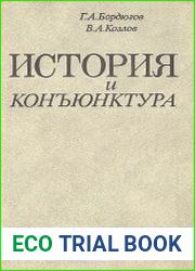 История и конъюнктура субъективные заметки об истории советского общества
