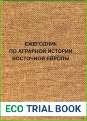 Ежегодник по аграрной истории Восточной Европы. 2017 г
