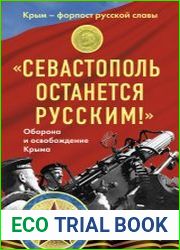 «Севастополь останется русским!» Оборона и освобождение Крыма 1941-1944