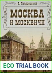 Москва и москвичи (Аудиокнига)