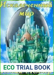 Искалеченный мир