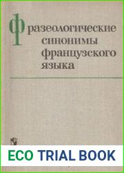 Фразеологические синонимы французского языка