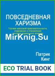 Повседневная харизма