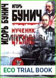 Мученик Цусимы. Прелюдия к катастрофе