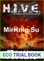 H.I.V.E. Пекло. Книга первая. Чистилище