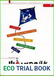 Семь экспериментов, которые изменят мир