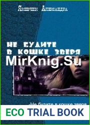 Не будите в кошке зверя!Трилогия
