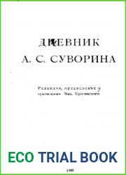 Дневник А.С. Суворина