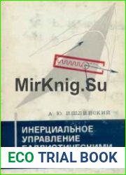 Инерциальное управление баллистическими ракетами