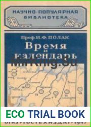 Время и календарь