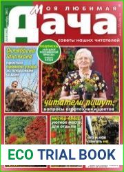 Моя любимая дача