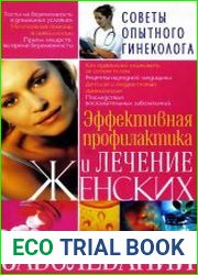 Эффективная профилактика и лечение женских заболеваний