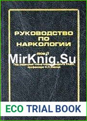 Руководство по наркологии. Том 2