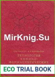 Технология химико-фармацевтических препаратов и антибиотиков