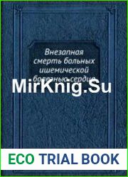 Внезапная смерть больных ишемической болезнью сердца