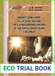 Оборудование и технология механизированной и автоматической сварки