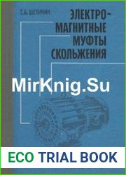 Электромагнитные муфты скольжения