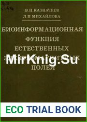 Биоинформационная функция естественных электромагнитных полей