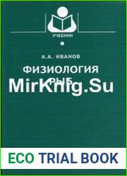 Физиология рыб