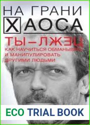 Ты - лжец. Как научиться обманывать и манипулировать другими людьми