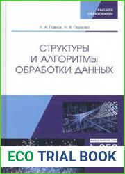Структуры и алгоритмы обработки данных