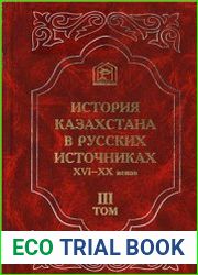 История Казахстана в русских источниках XVI-XX веков. Том 3. Журналы и служебные записки дипломата А.И. Тевкелева по истории и этнографии Казахстана (1731-1759 гг.)