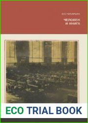Человек и книга (социальные проблемы чтения). Научно-популярная серия
