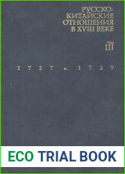 Русско-китайские отношения в XVIII веке. Материалы и документы. Том 3