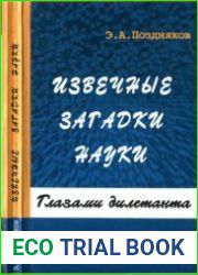 Извечные загадки науки глазами дилетанта